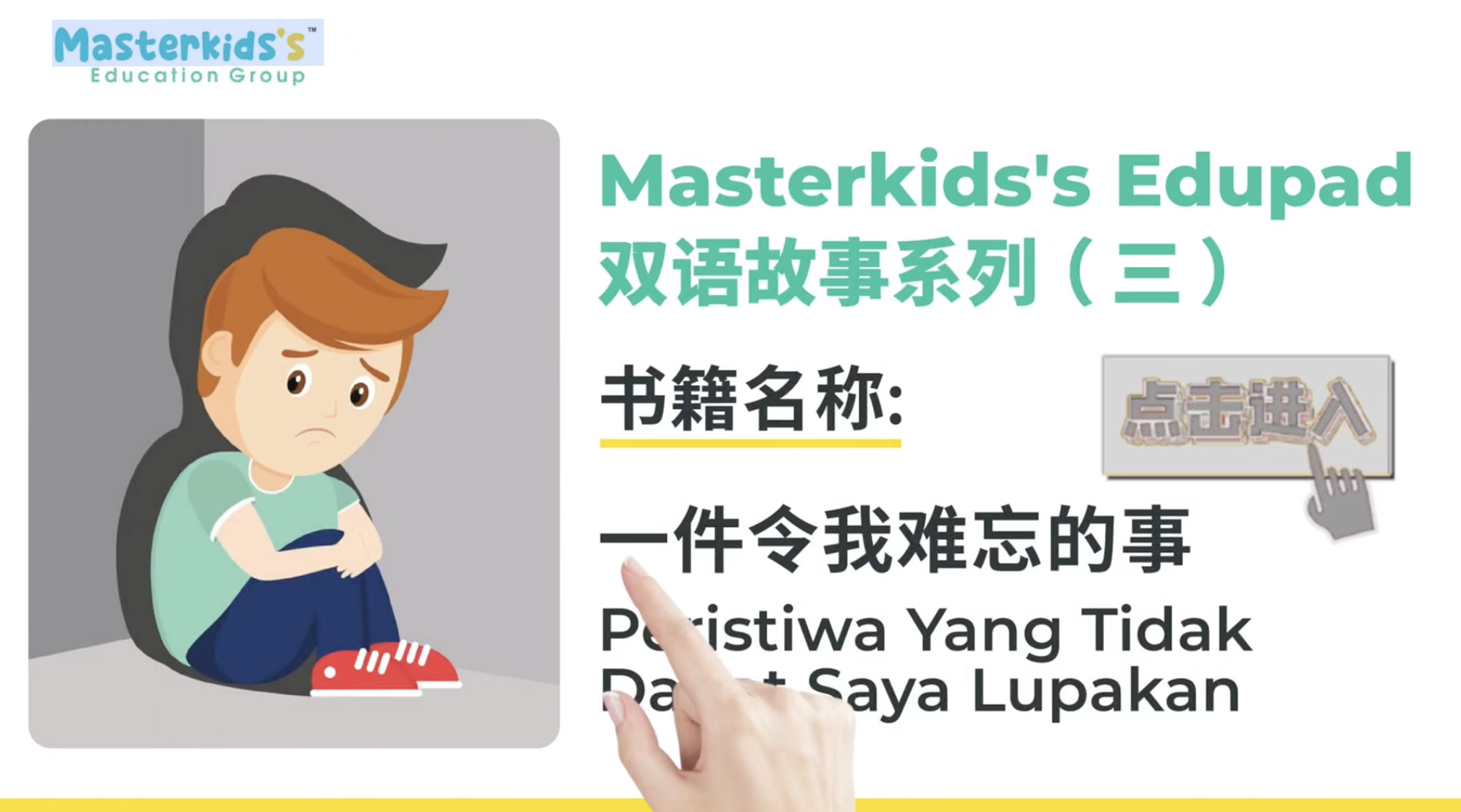 一件令我难忘的事 Peristiwa yang tidak dapat saya lupakan